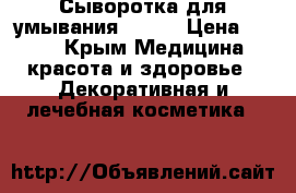 Сыворотка для умывания Biore › Цена ­ 850 - Крым Медицина, красота и здоровье » Декоративная и лечебная косметика   